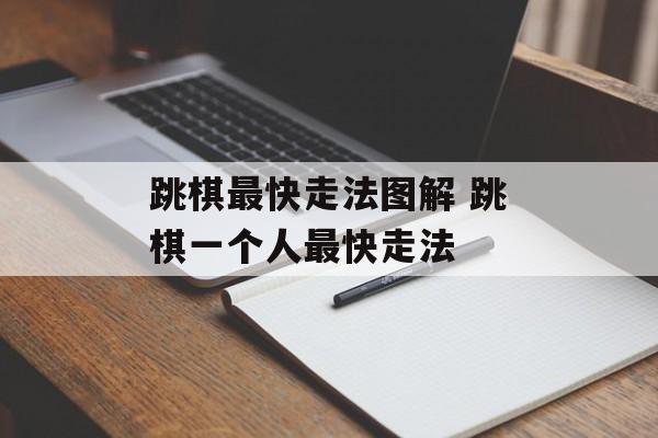 跳棋最快走法图解 跳棋一个人最快走法-第1张图片-