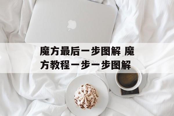 魔方最后一步图解 魔方教程一步一步图解-第1张图片-