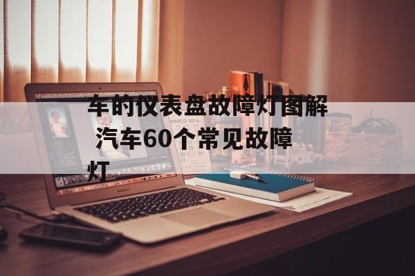 车的仪表盘故障灯图解 汽车60个常见故障灯-第1张图片-