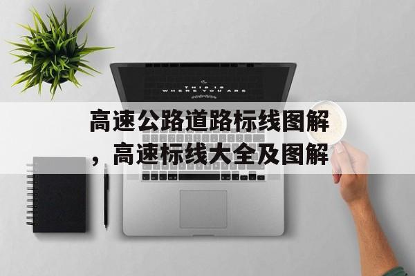 高速公路道路标线图解，高速标线大全及图解-第1张图片-