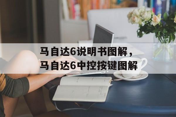 马自达6说明书图解，马自达6中控按键图解-第1张图片-