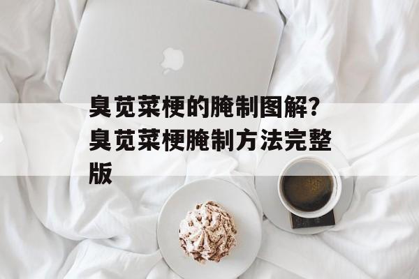 臭苋菜梗的腌制图解？臭苋菜梗腌制方法完整版-第1张图片-