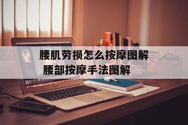 腰肌劳损怎么按摩图解 腰部按摩手法图解-第1张图片-