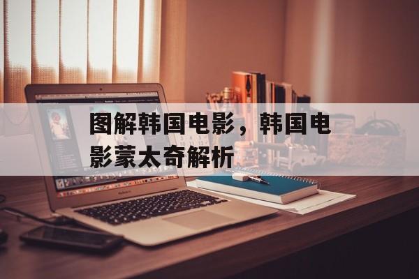 图解韩国电影，韩国电影蒙太奇解析-第1张图片-