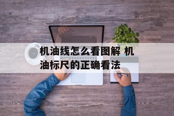 机油线怎么看图解 机油标尺的正确看法-第1张图片-
