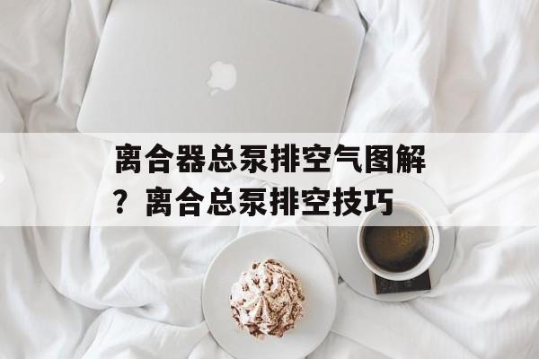 离合器总泵排空气图解？离合总泵排空技巧-第1张图片-