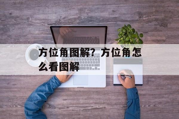 方位角图解？方位角怎么看图解-第1张图片-