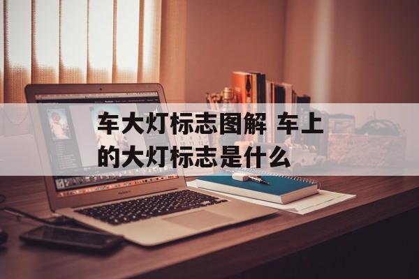 车大灯标志图解 车上的大灯标志是什么-第1张图片-