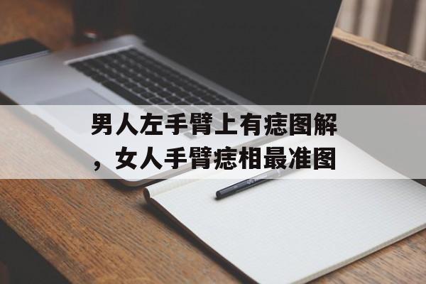 男人左手臂上有痣图解，女人手臂痣相最准图-第1张图片-