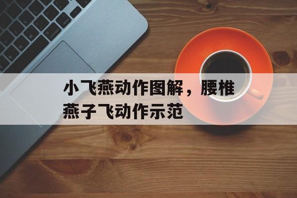 小飞燕动作图解，腰椎燕子飞动作示范-第1张图片-