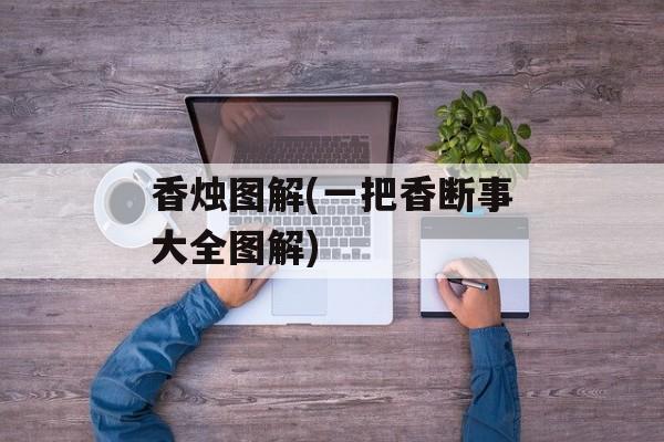 香烛图解(一把香断事大全图解)-第1张图片-