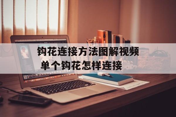 钩花连接方法图解视频 单个钩花怎样连接-第1张图片-