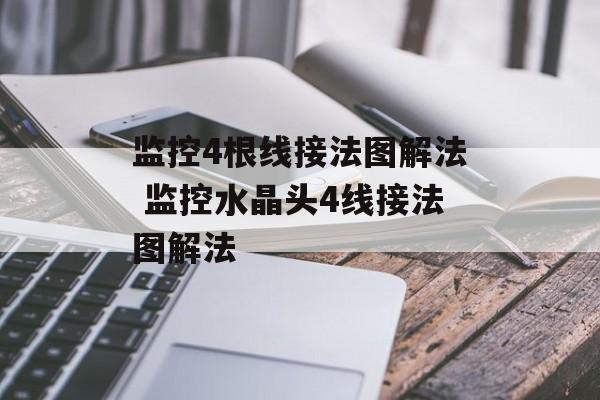 监控4根线接法图解法 监控水晶头4线接法图解法-第1张图片-