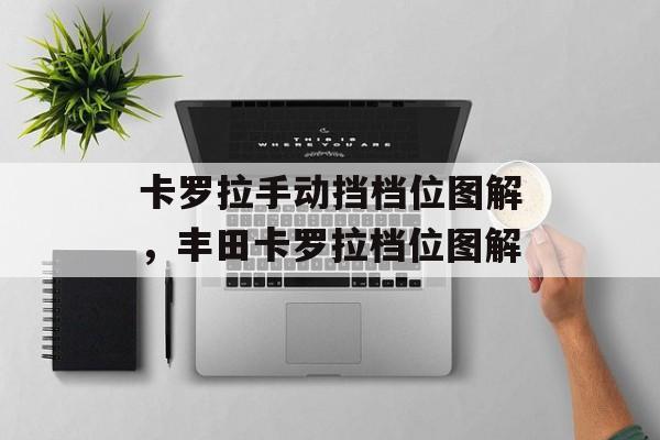卡罗拉手动挡档位图解，丰田卡罗拉档位图解-第1张图片-