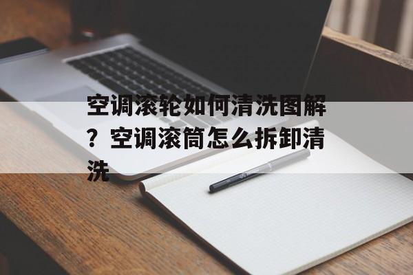 空调滚轮如何清洗图解？空调滚筒怎么拆卸清洗-第1张图片-