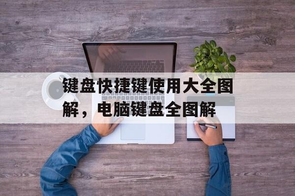 键盘快捷键使用大全图解，电脑键盘全图解-第1张图片-