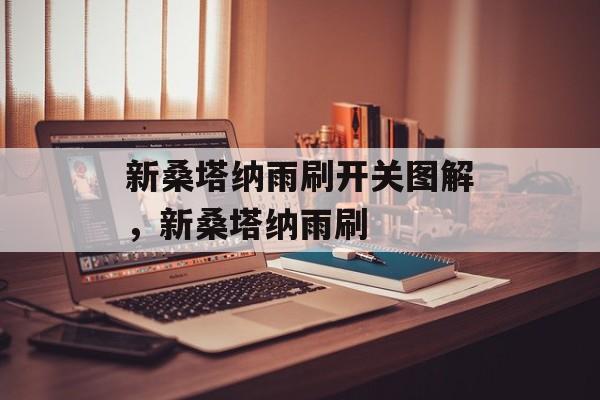 新桑塔纳雨刷开关图解，新桑塔纳雨刷-第1张图片-