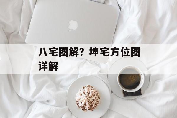 八宅图解？坤宅方位图详解-第1张图片-