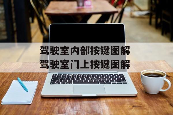 驾驶室内部按键图解 驾驶室门上按键图解-第1张图片-