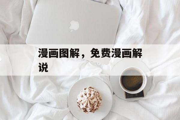 漫画图解，免费漫画解说-第1张图片-