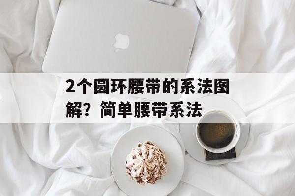 2个圆环腰带的系法图解？简单腰带系法-第1张图片-