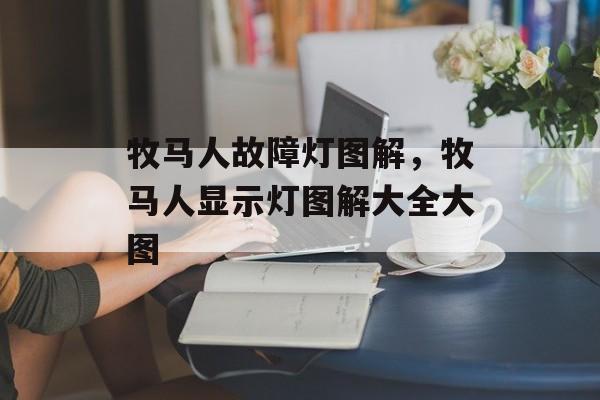牧马人故障灯图解，牧马人显示灯图解大全大图-第1张图片-