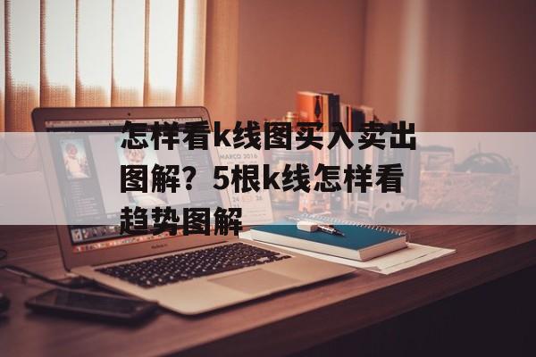 怎样看k线图买入卖出图解？5根k线怎样看趋势图解-第1张图片-
