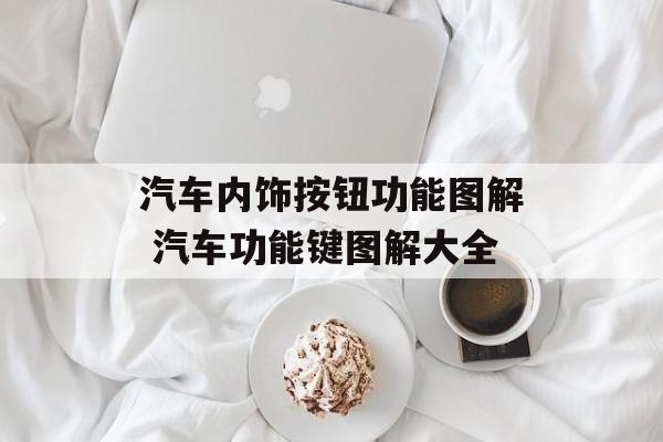 汽车内饰按钮功能图解 汽车功能键图解大全-第1张图片-