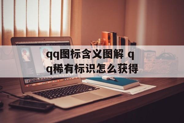 qq图标含义图解 qq稀有标识怎么获得-第1张图片-
