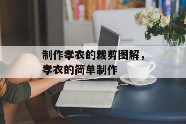 制作孝衣的裁剪图解，孝衣的简单制作-第1张图片-