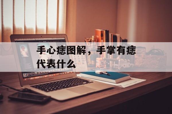 手心痣图解，手掌有痣代表什么-第1张图片-