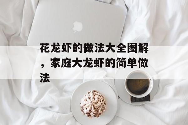 花龙虾的做法大全图解，家庭大龙虾的简单做法-第1张图片-