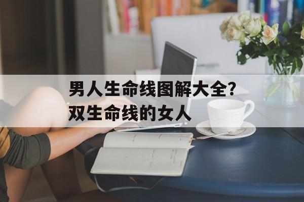 男人生命线图解大全？双生命线的女人-第1张图片-