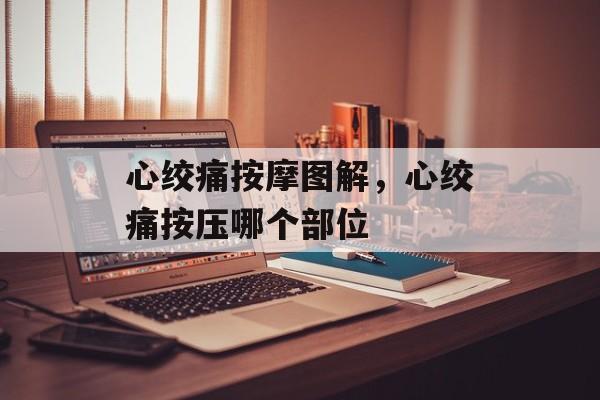 心绞痛按摩图解，心绞痛按压哪个部位-第1张图片-
