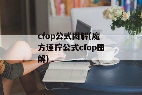 cfop公式图解(魔方速拧公式cfop图解)-第1张图片-