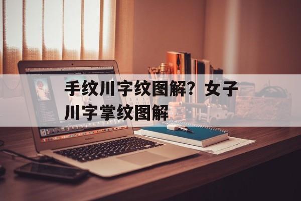 手纹川字纹图解？女子川字掌纹图解-第1张图片-