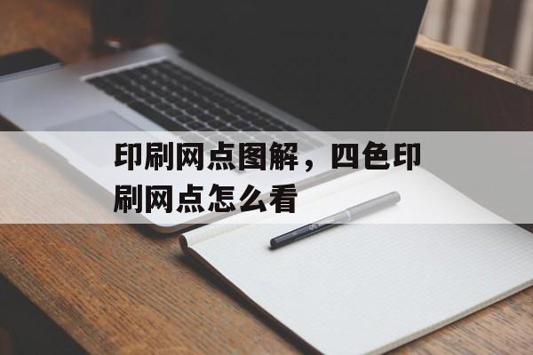 印刷网点图解，四色印刷网点怎么看-第1张图片-