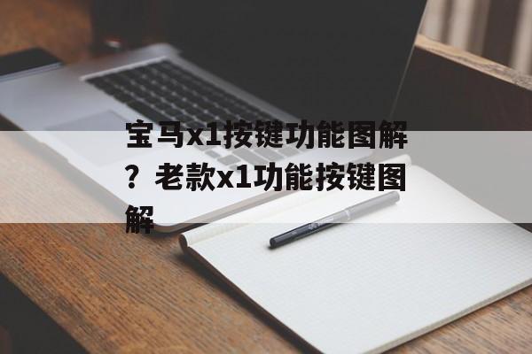 宝马x1按键功能图解？老款x1功能按键图解-第1张图片-