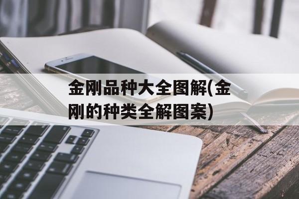 金刚品种大全图解(金刚的种类全解图案)-第1张图片-