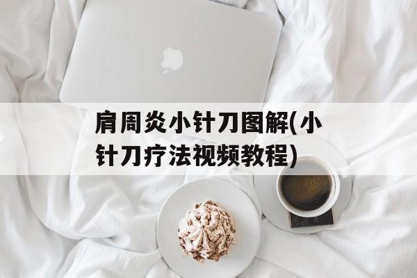 肩周炎小针刀图解(小针刀疗法视频教程)-第1张图片-