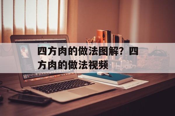 四方肉的做法图解？四方肉的做法视频-第1张图片-