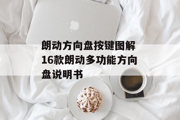 朗动方向盘按键图解 16款朗动多功能方向盘说明书-第1张图片-