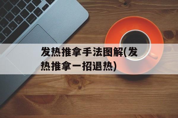 发热推拿手法图解(发热推拿一招退热)-第1张图片-