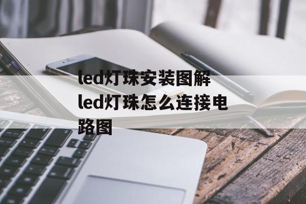 led灯珠安装图解 led灯珠怎么连接电路图-第1张图片-