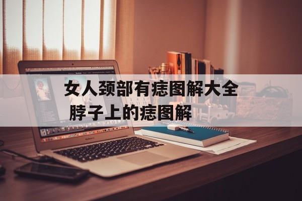 女人颈部有痣图解大全 脖子上的痣图解-第1张图片-