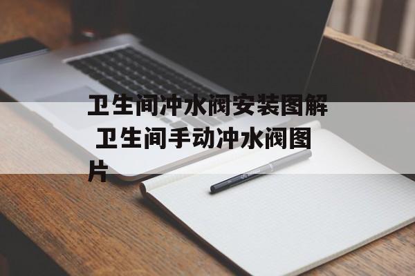 卫生间冲水阀安装图解 卫生间手动冲水阀图片-第1张图片-