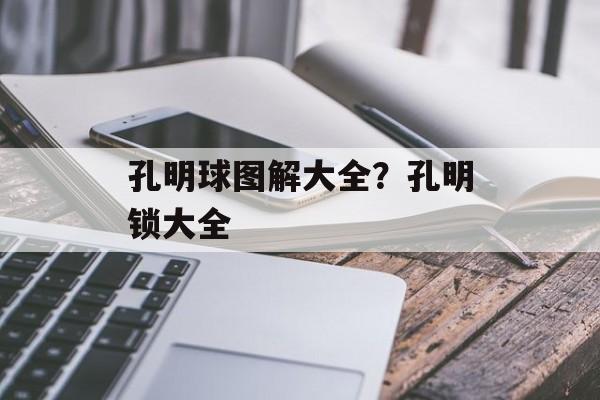 孔明球图解大全？孔明锁大全-第1张图片-