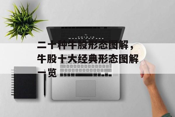 二十种牛股形态图解，牛股十大经典形态图解一览-第1张图片-