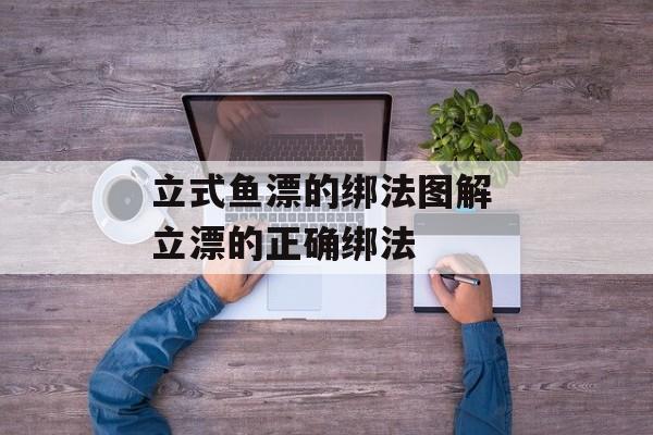 立式鱼漂的绑法图解 立漂的正确绑法-第1张图片-