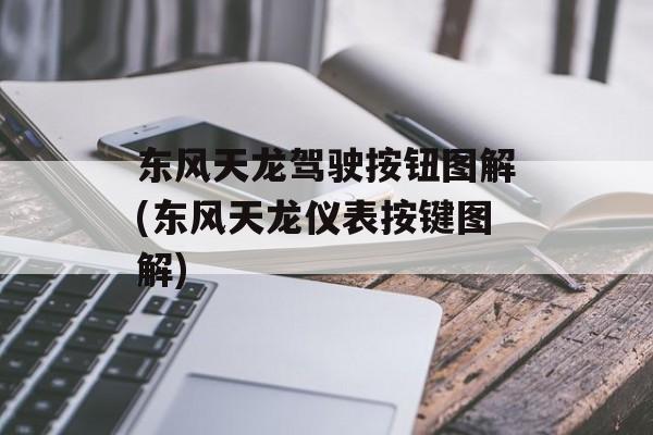 东风天龙驾驶按钮图解(东风天龙仪表按键图解)-第1张图片-